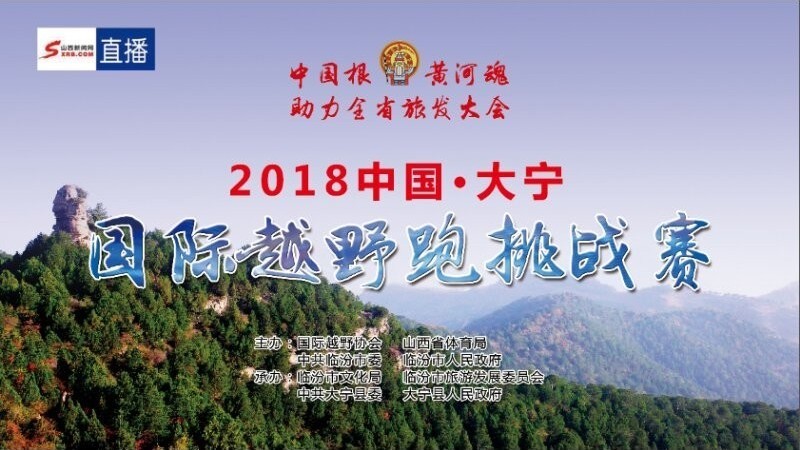2018中国大宁国际越野跑挑战赛