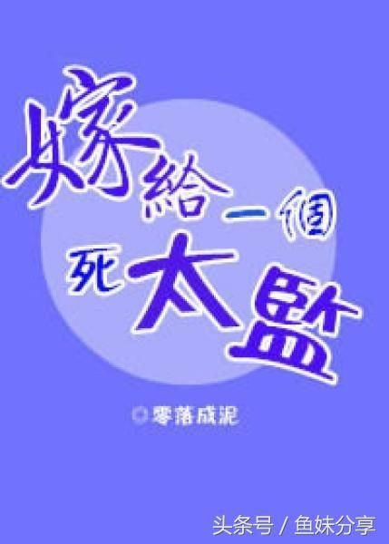 鱼妹书单:分享六本不一样的古言,据说很好很好