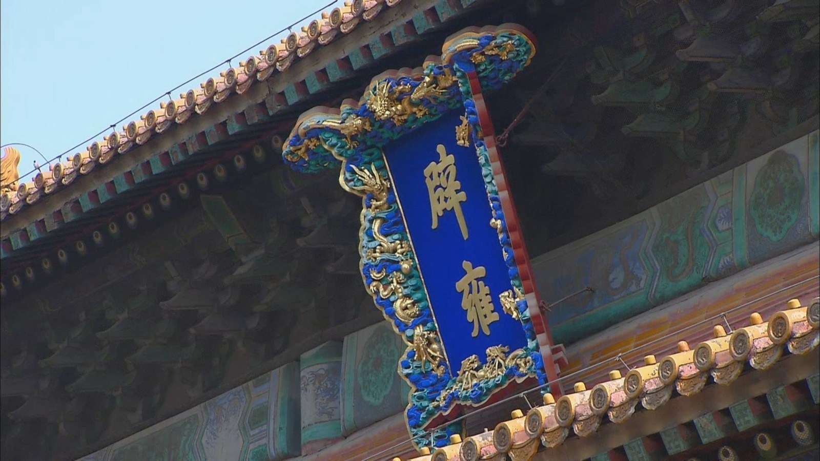 国子监必打卡景点“辟雍”怎么读 什么意思_北京时间