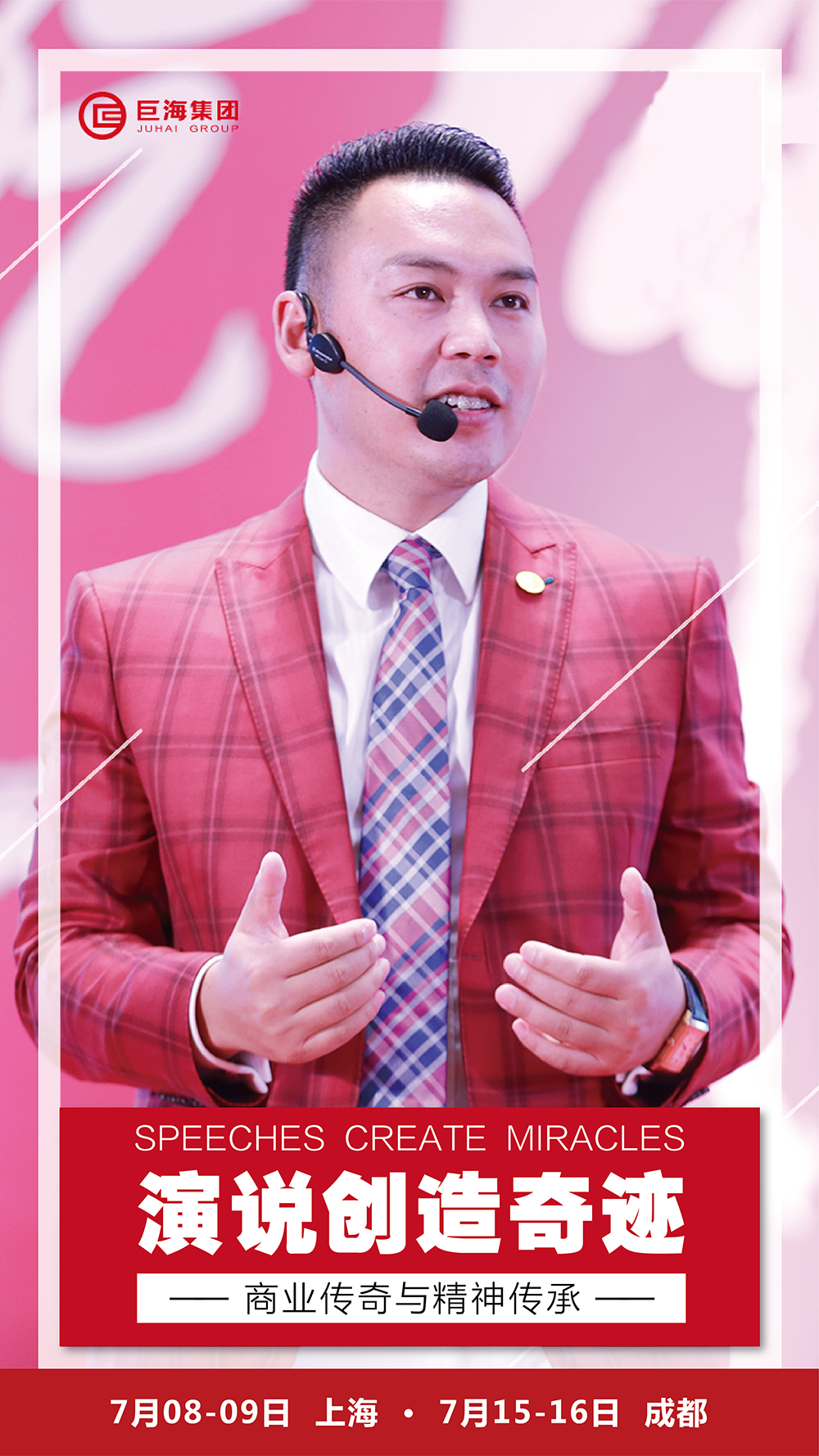 万人瞩目的视听盛宴《演说创造奇迹》,巨海集团成杰诚邀您来!