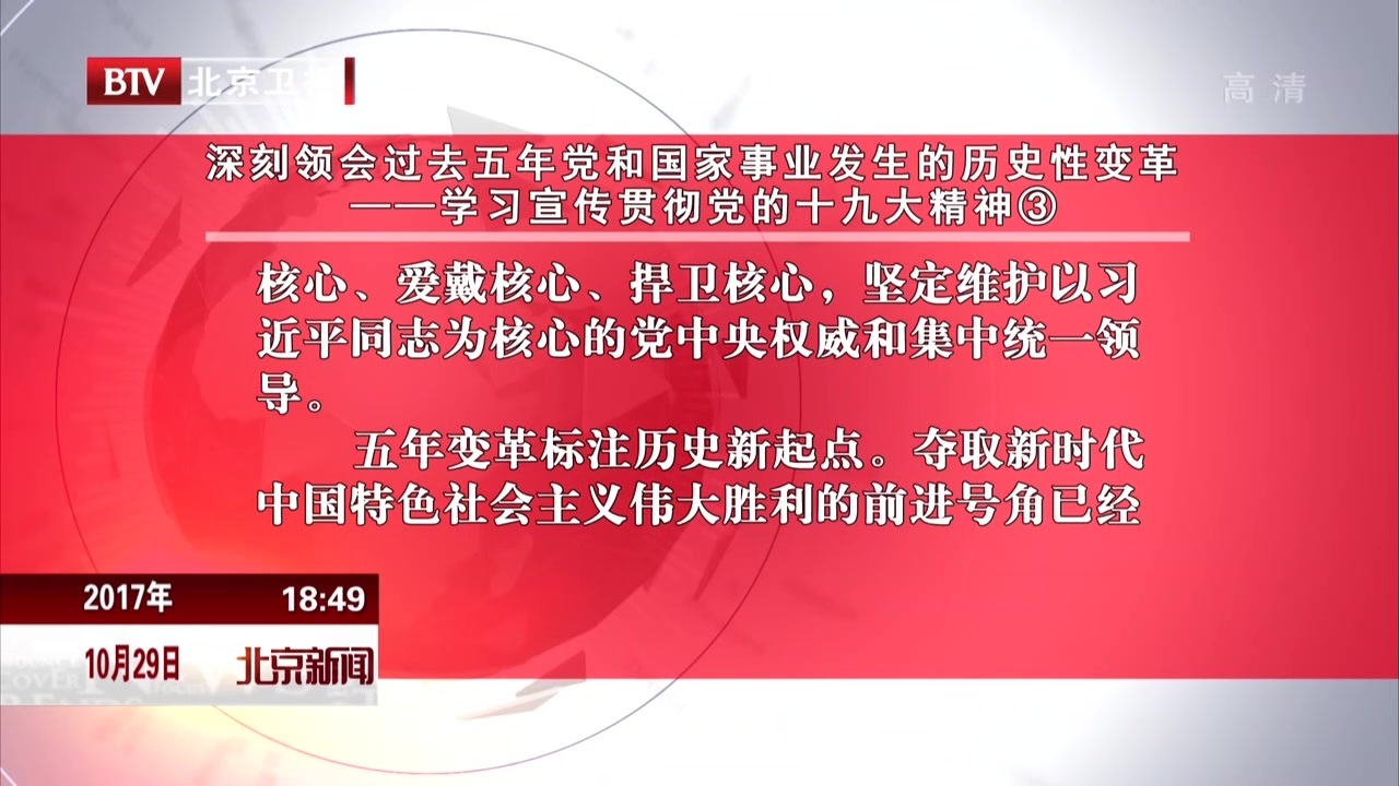 《北京日报》评论员文章：深刻领会过去五年党和国家事业发生的历史性变革——学习宣传贯彻党的十九大精神③