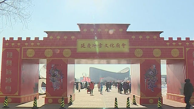 北京延庆：冰雪文化庙会游人如织