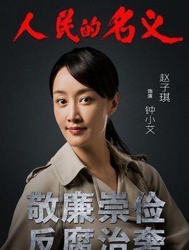 人民的名义里侯亮平的妻子钟小艾是什么背景?