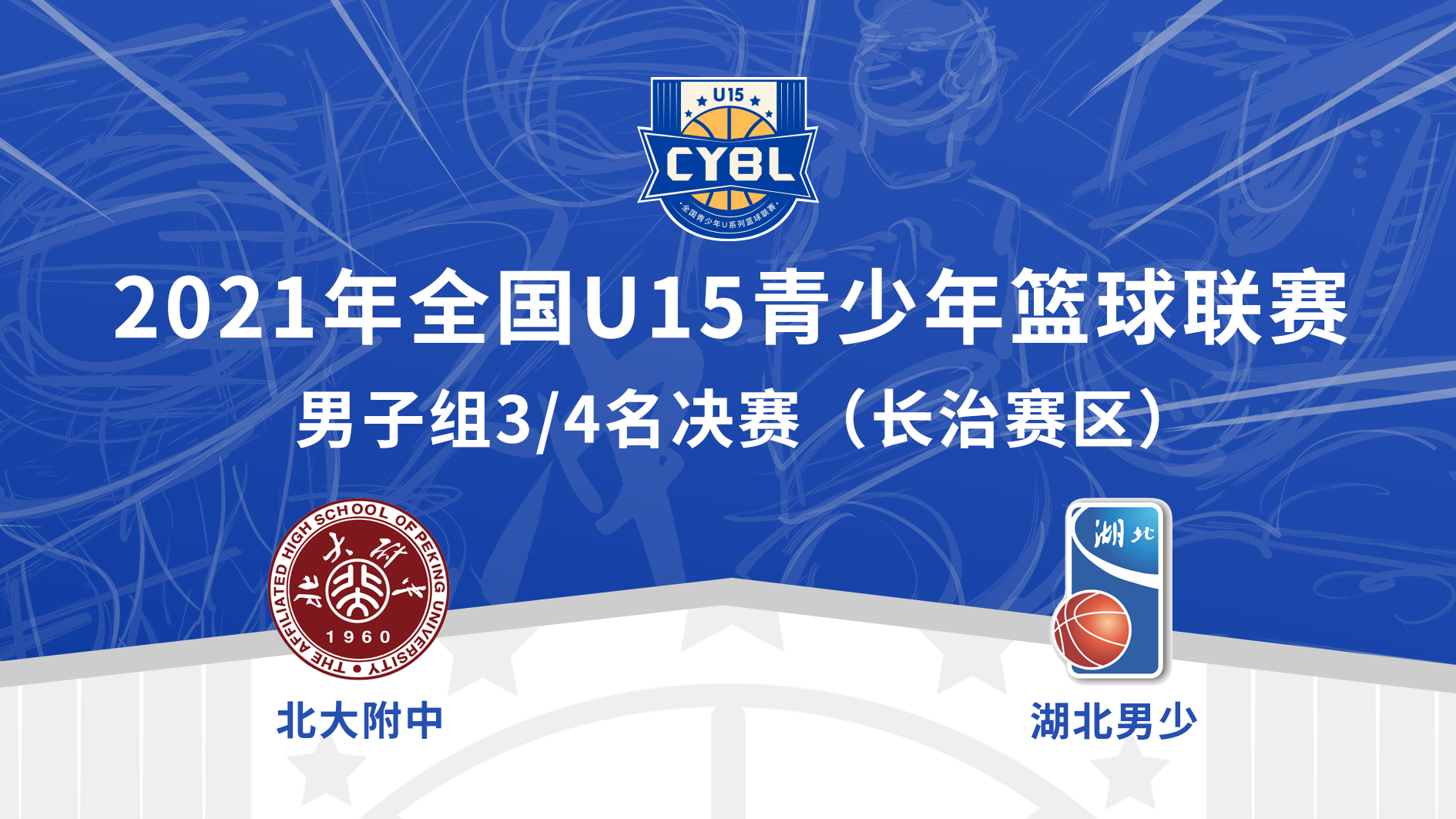 2021年全国U15青少年篮球联赛男子组3/4名决赛 2021年全国U15青少年篮球联赛男子组3/4名决赛