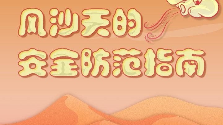 今年首场沙尘来袭!北京发布大风黄色预警,风沙天气需要注意啥? 今年首场沙尘来袭!北京发布大风黄色预警,风沙天气需要注意啥?