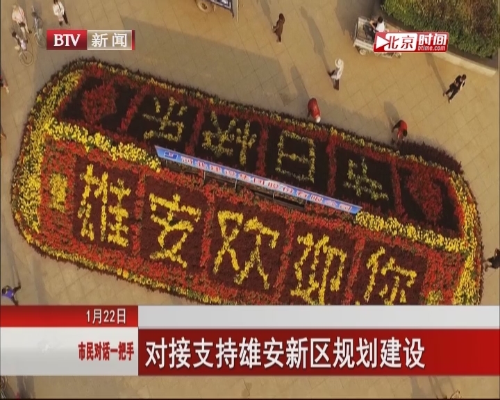 北京市发展改革委:对接支持雄安新区规划建设 北京市发展改革委:对接支持雄安新区规划建设