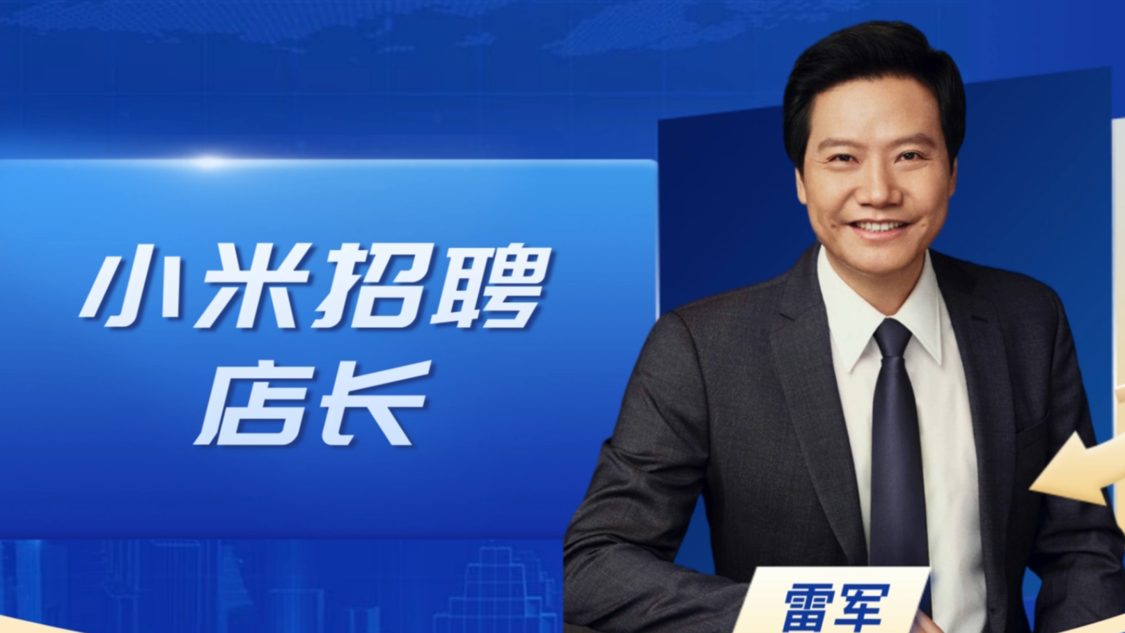 小米招聘汽车门店店长 月薪最高3.5万元