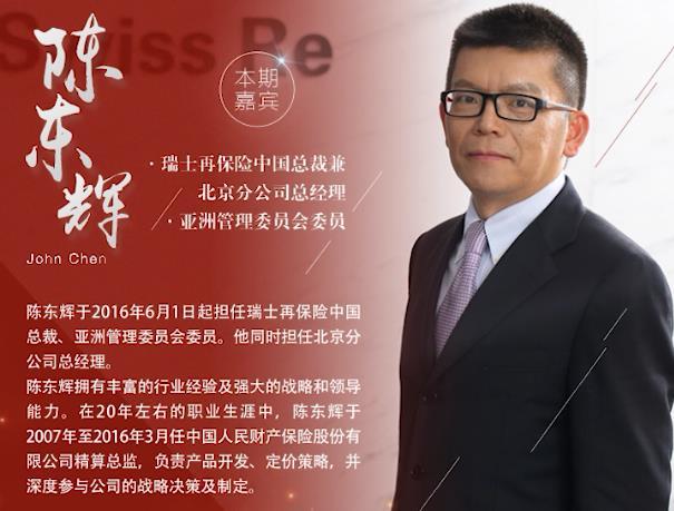 瑞士再保险中国总裁陈东辉