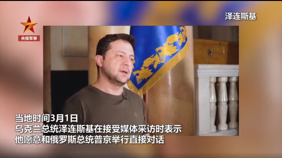 泽连斯基称愿和普京直接对话 泽连斯基称愿和普京直接对话