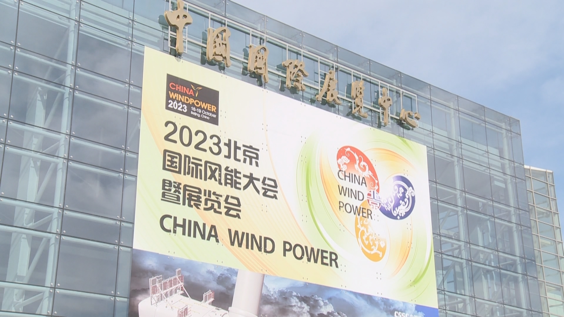 聚焦能源转型 共话双碳目标 2023年北京国际风能大会在京举办