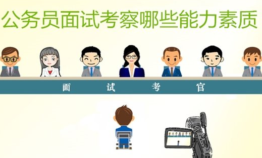 2018安徽公务员面试考察哪些能力 高分答题技