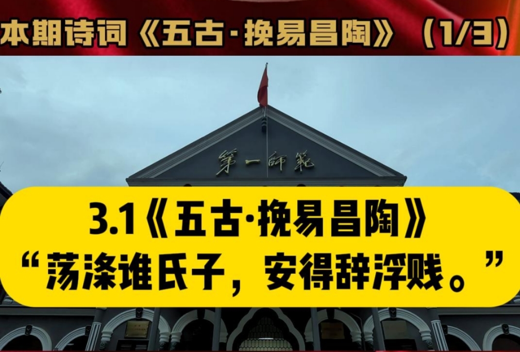 纪念毛泽东同志诞辰130周年：《五古·挽易昌陶》 第1集