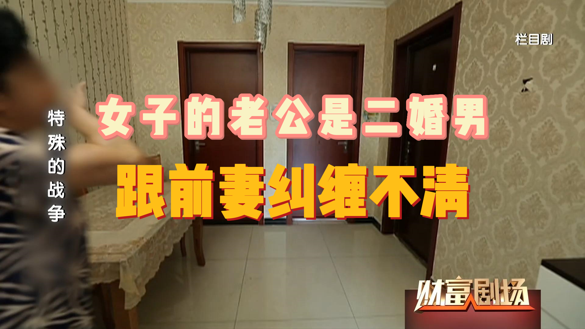 女子的老公是二婚男，跟前妻纠缠不清