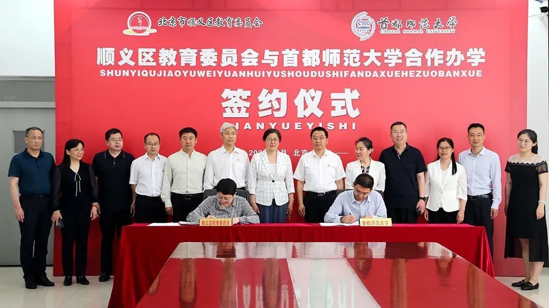 顺义携手首师大、东城区府学胡同小学，合作办学再添优质资源