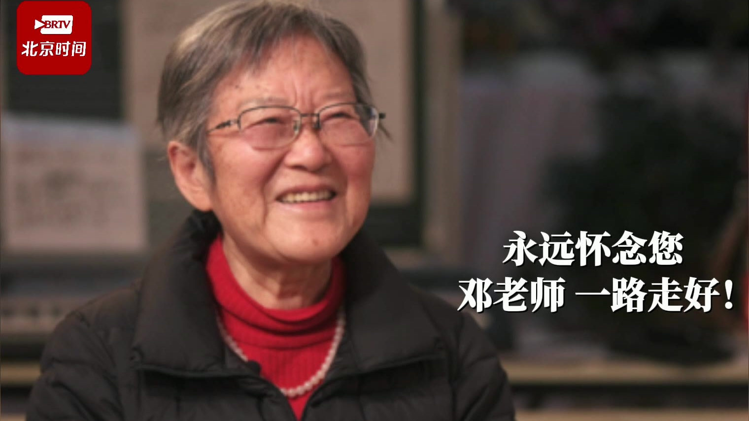 送别邓小岚老师!斯人已逝 但马兰村的故事永流传…… 送别邓小岚老师!斯人已逝 但马兰村的故事永流传……