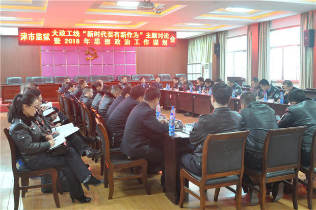 津市监狱召开大政工线新时代要有新作为思想