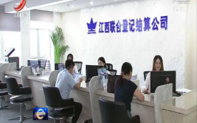 江西“新四板”挂牌展示企业超5000家