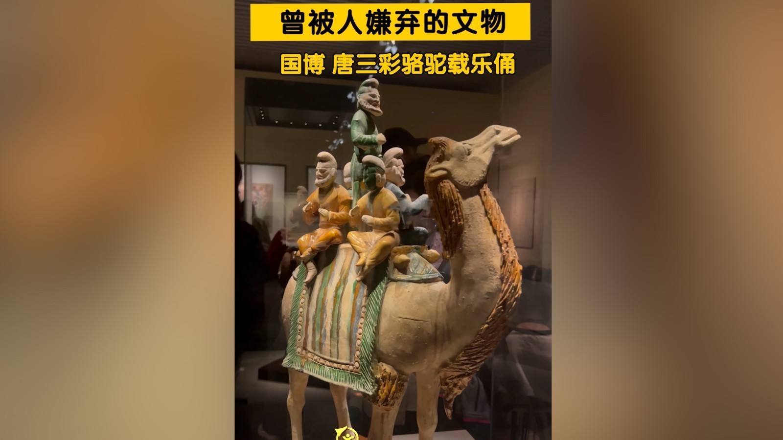 曾被人嫌弃的文物~国博 唐三彩骆驼载乐俑! 曾被人嫌弃的文物~国博 唐三彩骆驼载乐俑!