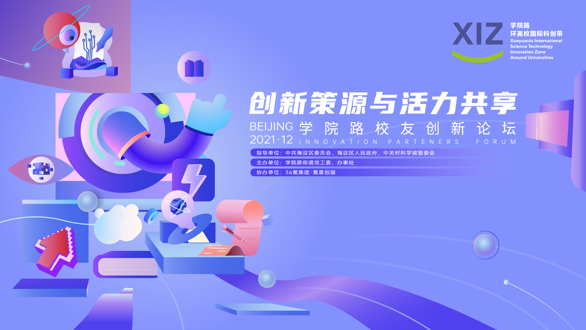 创新策源与活力共享——2021学院路校友创新论坛 创新策源与活力共享——2021学院路校友创新论坛
