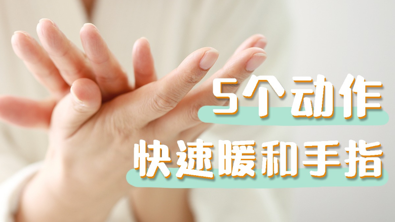 生活小百科~天气转凉 教你5个动作快速缓解手指冰凉