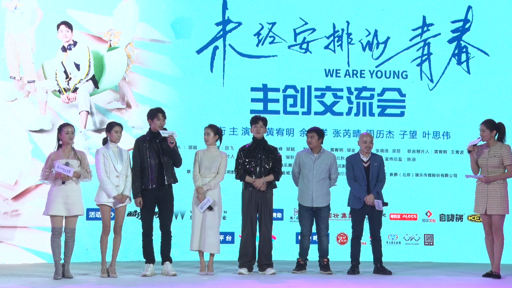 《未经安排的青春》媒体见面会 青春喊到回忆满满 《未经安排的青春》媒体见面会 青春喊到回忆满满