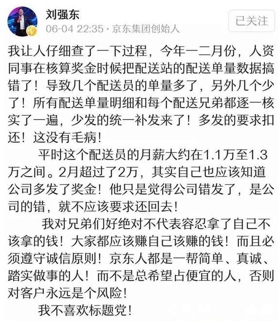 京东快递员工资事件最新消息:东哥我把你当兄