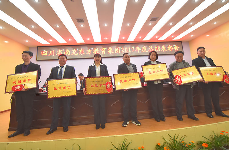 四川省南充东方教育集团举行2017年度总结表