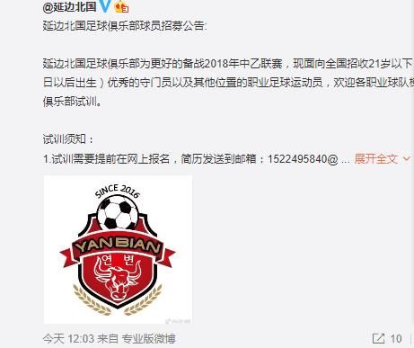 备战中乙联赛,延边北国招收U21球员试训