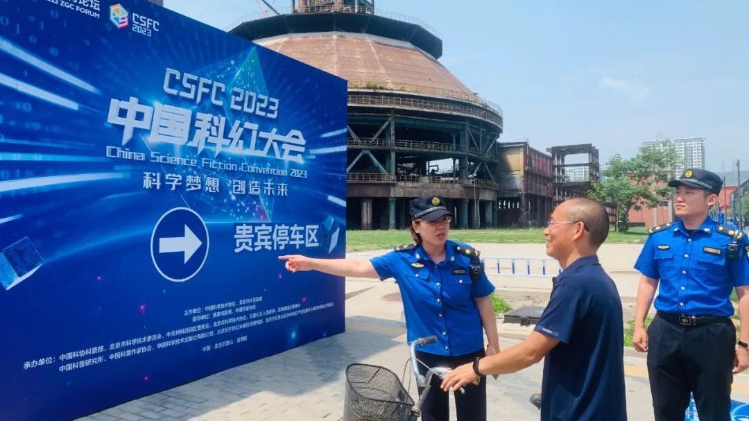 今晚开幕!石景山区全力做好2023中国科幻大会服务保障工作 今晚开幕!石景山区全力做好2023中国科幻大会服务保障工作