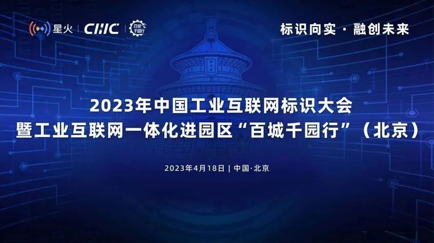 4月18日！2023年中国工业互联网标识大会将在顺义召开