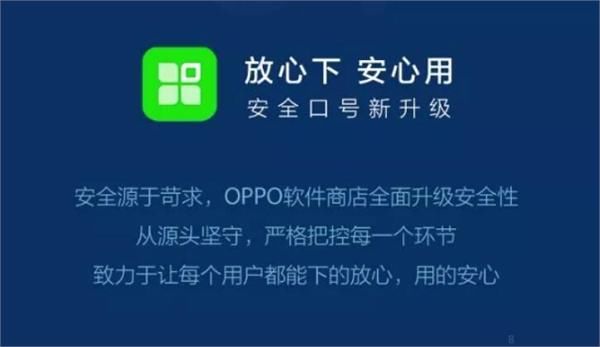 从OPPO软件商店年度安全报告 看OPPO应用市