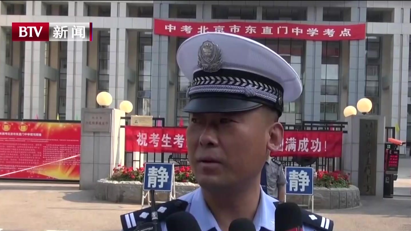北京交管部门开辟临时停车区 保障中考交通顺畅有序