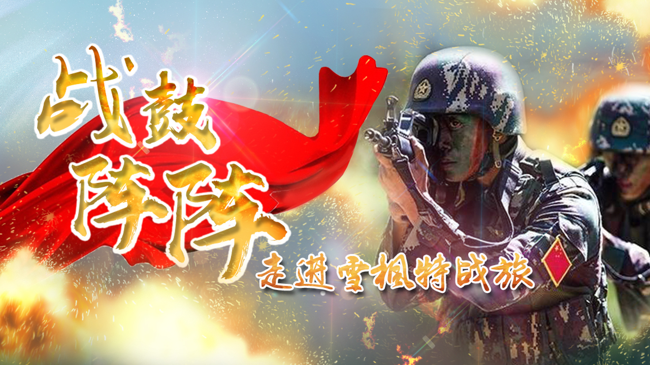 走进西部战区“雪枫特战旅“ 这样的训练燃爆了 走进西部战区“雪枫特战旅“ 这样的训练燃爆了