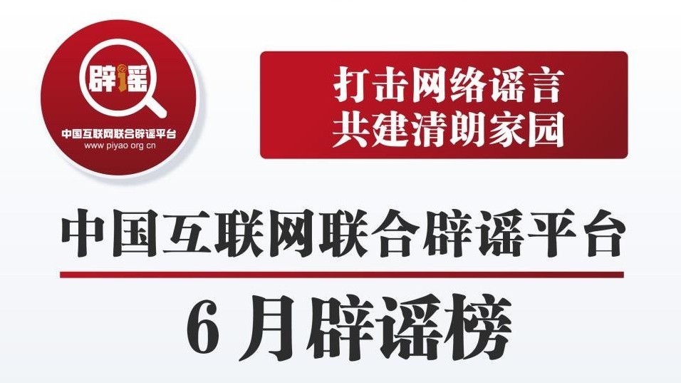 都是假消息!中国互联网联合辟谣平台6月辟谣榜发布 都是假消息!中国互联网联合辟谣平台6月辟谣榜发布