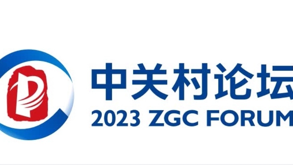 2023中关村论坛开幕式发布十大创新成果 2023中关村论坛开幕式发布十大创新成果