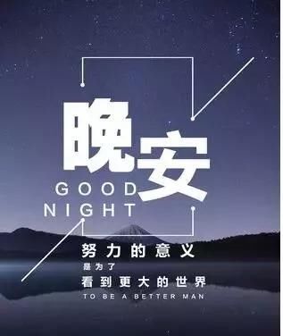 正能量晚安励志人生精辟语录