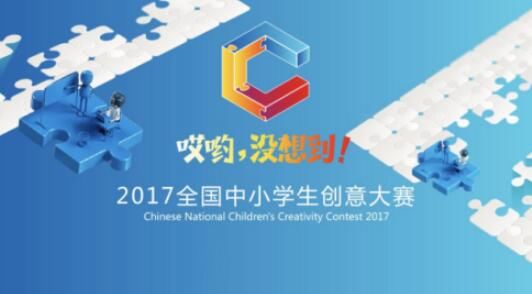 央视少儿频道2017全国中小学生创意大赛持续