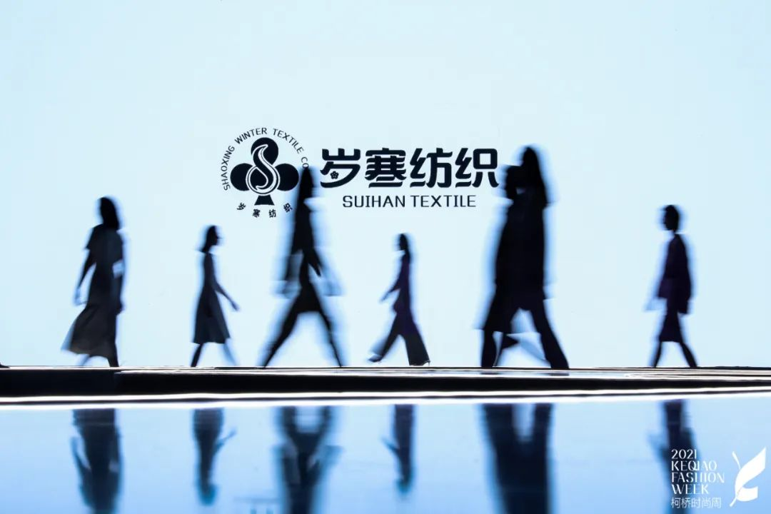 2021第九届柯桥时尚周“天际· 旋律 岁寒2021/2022 新品发布会”完美落幕
