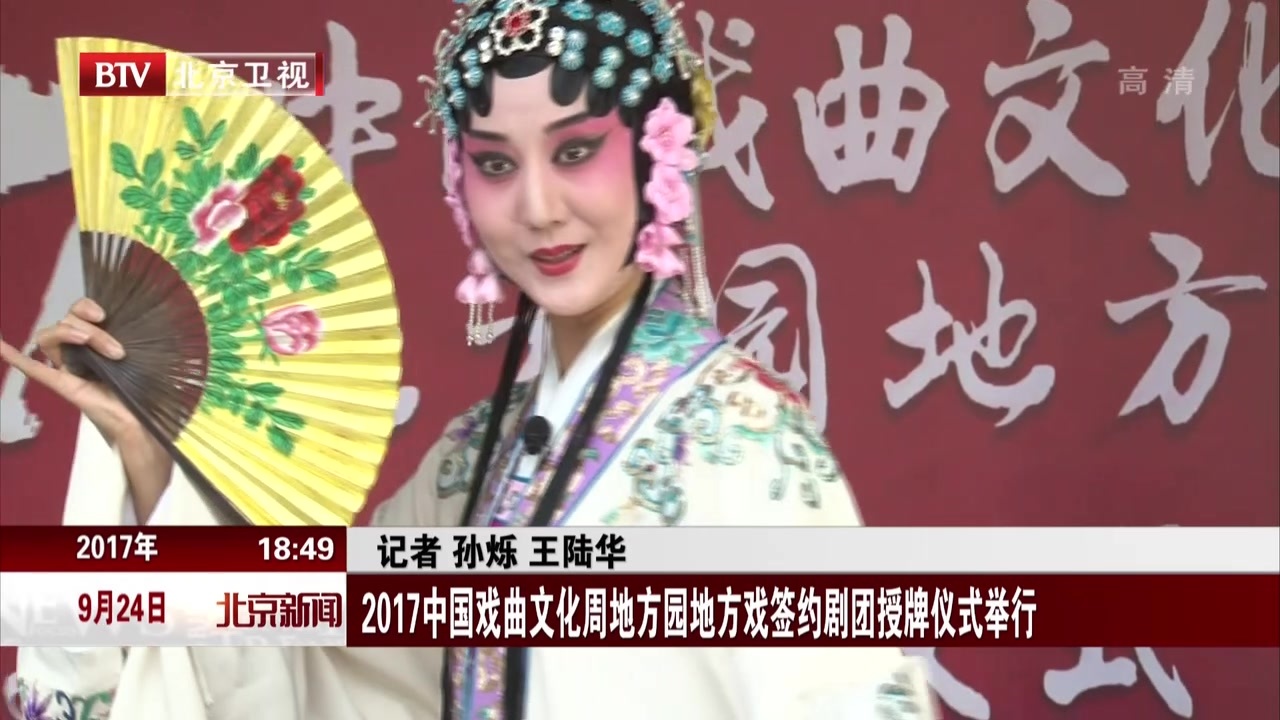 2017中国戏曲文化周地方园地方戏签约剧团授牌仪式举行