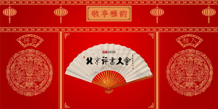 北京卫视《北京评书大会》 北京卫视《北京评书大会》