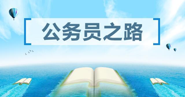 考公务员,研究生学历比本科生提干快、工资高