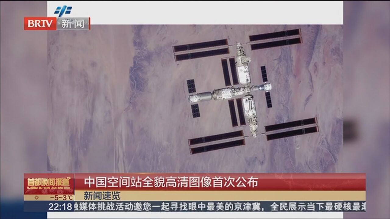 中国空间站全貌高清图像首次公布