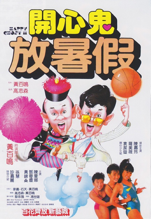 《开心鬼放暑假》:开心鬼(黄百鸣)转世投胎,摇身变作某女子中学教师,在他班上,几名爱捉弄人的调皮女生,戴卓仪(袁洁莹)、MAY(罗美薇)和姚琼(陈家玲),成立了以整人为乐的“卑鄙会”,开心鬼是她们最爱拿来开玩笑的对象。开心鬼喜欢上隔壁男校某名女教师,正欲展开攻势,发现该教师正被各方面条件都强于自己的某体育教师追求,相比形秽,开心鬼郁郁不得意,更受打击的是,他因掉入戴卓仪一众设的“陷阱”,遭校长误会被迫离开学校。戴卓仪一众后悔不迭,开始想办法弥补过错。