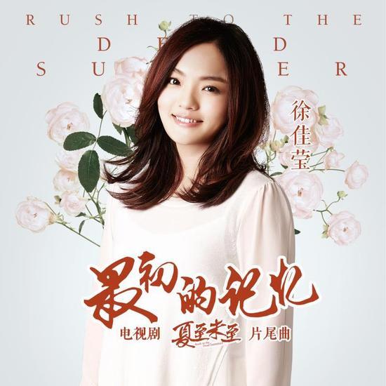 徐佳莹《最初的记忆》上线 音乐作品可谓首首都是质量的保证 徐佳莹《最初的记忆》上线 音乐作品可谓首首都是质量的保证