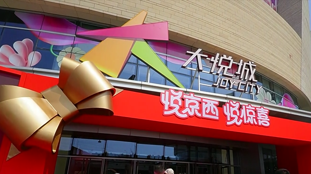 北京日记丨200+品牌  60+首店  京西大悦城打造京西时尚焕新始发站