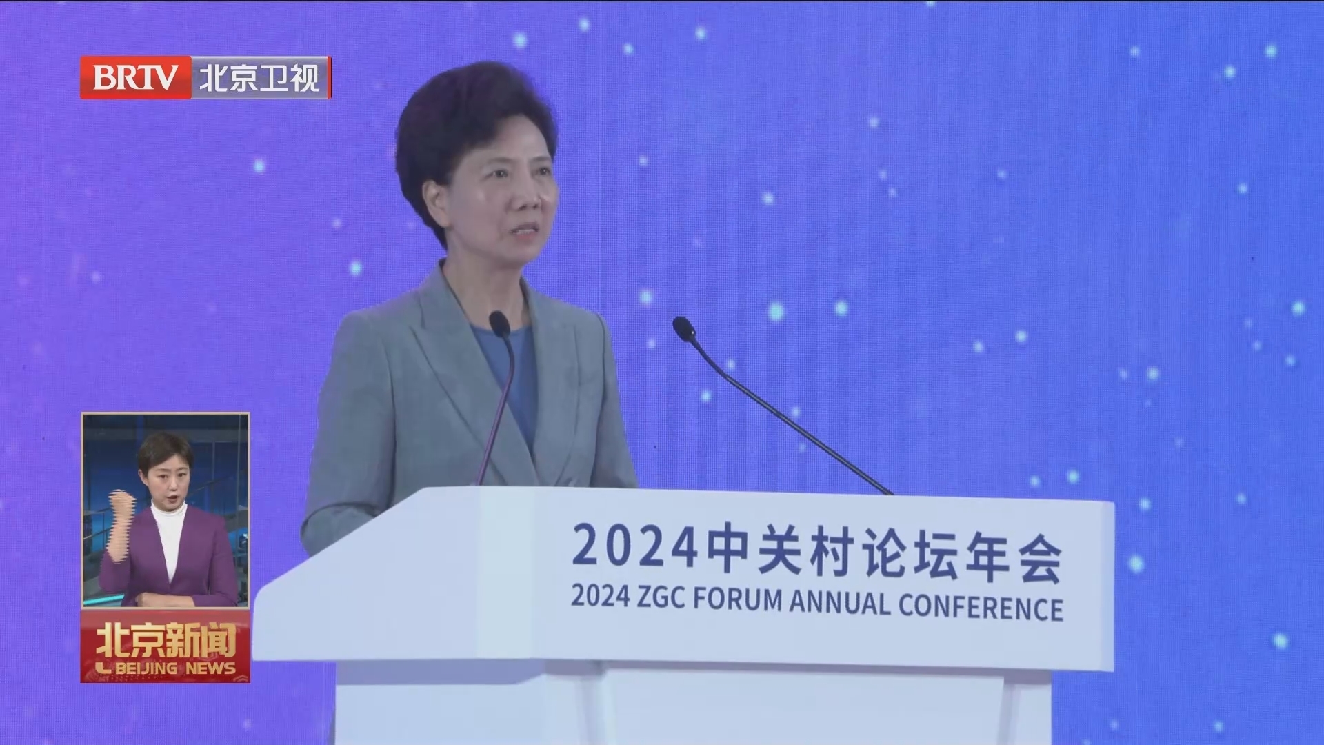 谌贻琴出席2024中关村论坛全球科技女性创新论坛并致辞