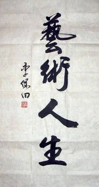 李保田书法:清静自然,是老有所学的文化修养