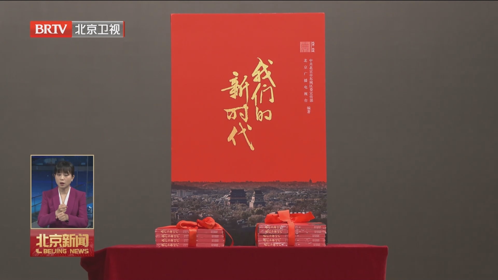 大型人文纪录片《我们的新时代》同名图书4月18日发布