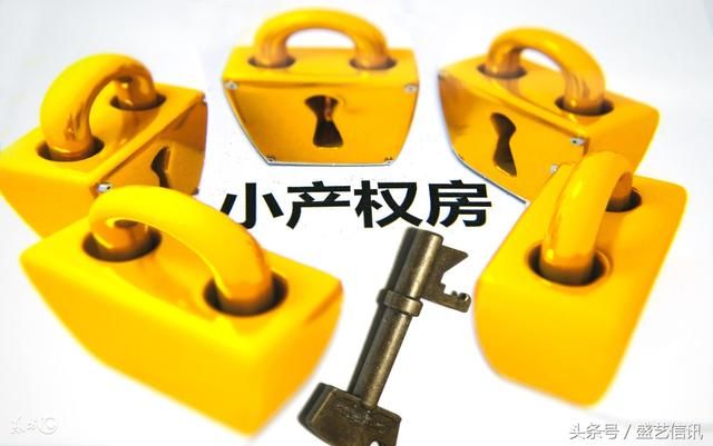 小产权房子能买吗及有哪些风险?小产权房能不