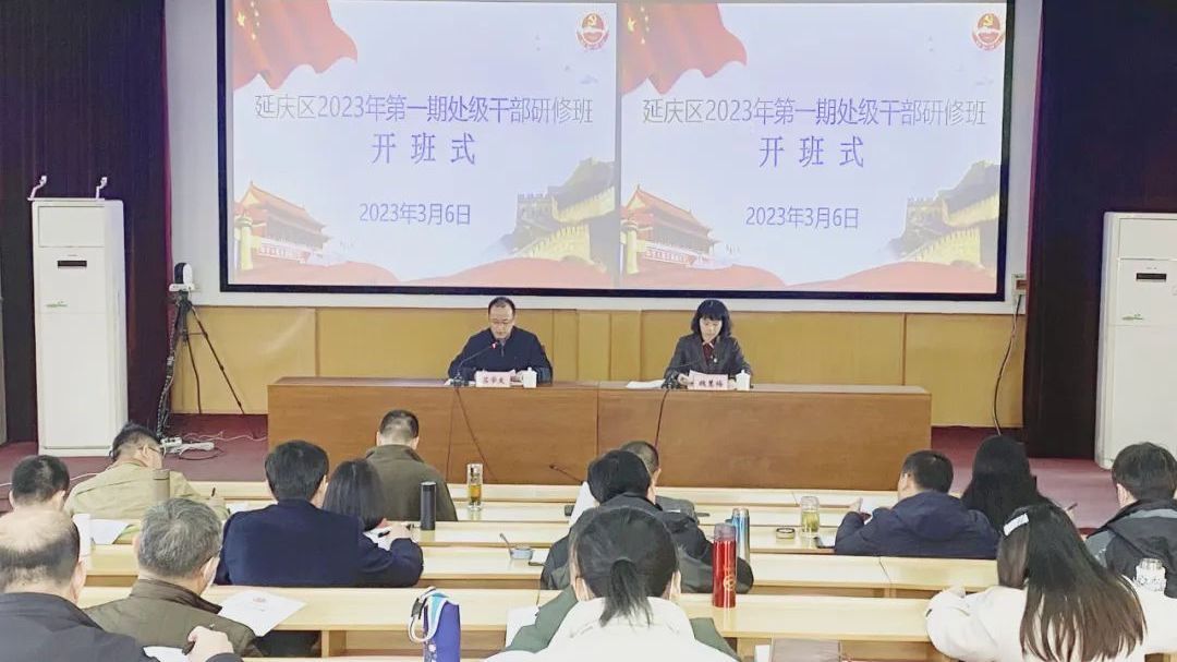 延庆区2023年第一期处级干部研修班开班